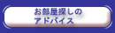 お部屋探しのアドバイス