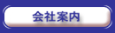 会社案内