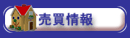 売買情報