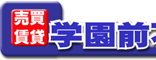 学園前不動産