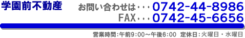 お問い合わせは0742-44-8986