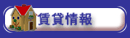 賃貸情報